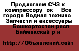 Предлагаем СЧЗ к компрессору 2ок1 - Все города Водная техника » Запчасти и аксессуары   . Башкортостан респ.,Баймакский р-н